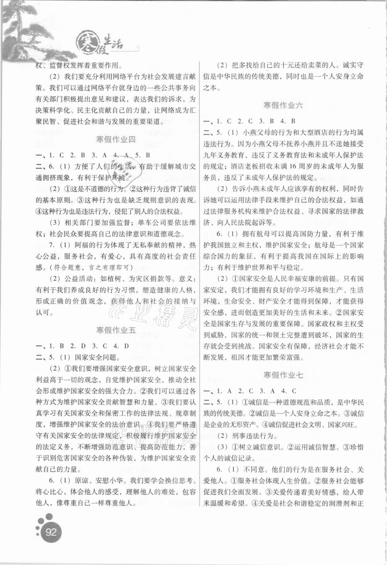 2021年寒假生活八年級(jí)合訂本河北少年兒童出版社 第2頁(yè)