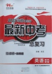 2021年河南最新中考總復習英語課標版河南專版