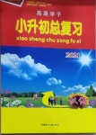 2021年高原學(xué)子小升初總復(fù)習(xí)六年級語文西藏專版