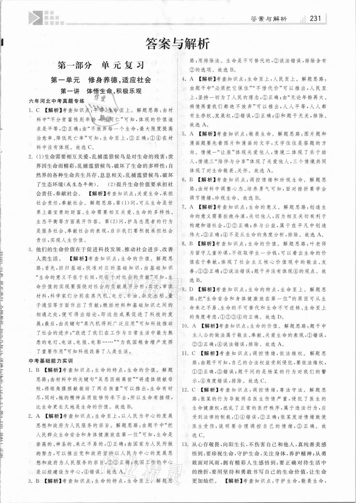 2021年金牌教練贏在燕趙初中總復(fù)習(xí)道德與法治河北專用 第1頁(yè)