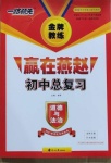 2021年金牌教練贏在燕趙初中總復(fù)習(xí)道德與法治河北專用