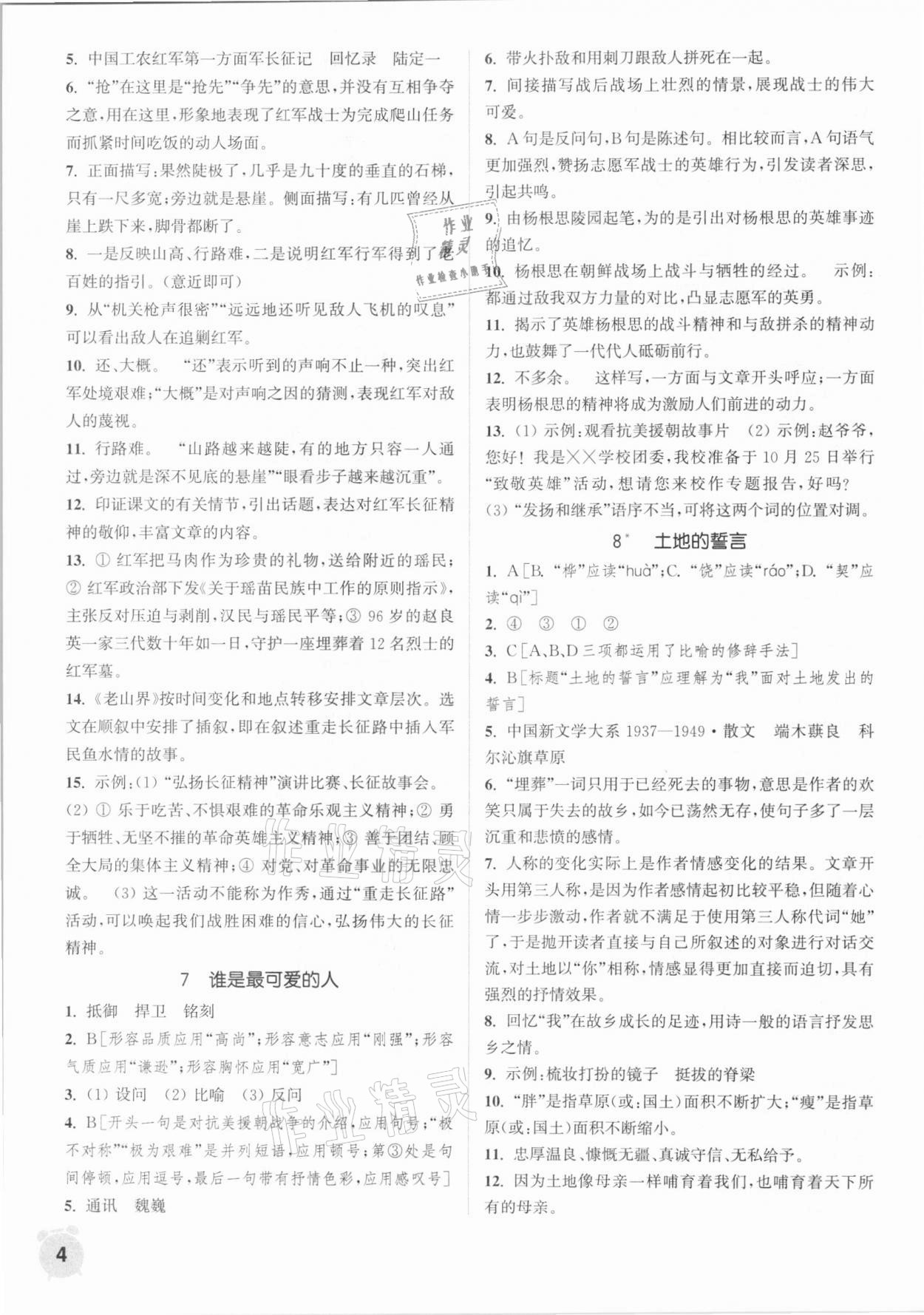 2021年通城学典课时作业本七年级语文下册人教版 第4页