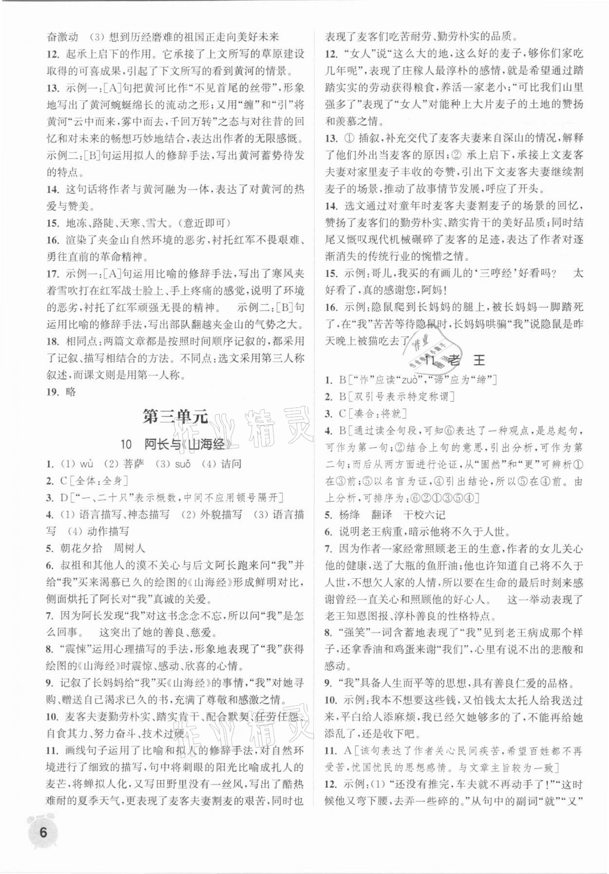 2021年通城學(xué)典課時(shí)作業(yè)本七年級語文下冊人教版 第6頁