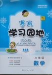 2021年寒假学习园地六年级数学苏教版河南人民出版社