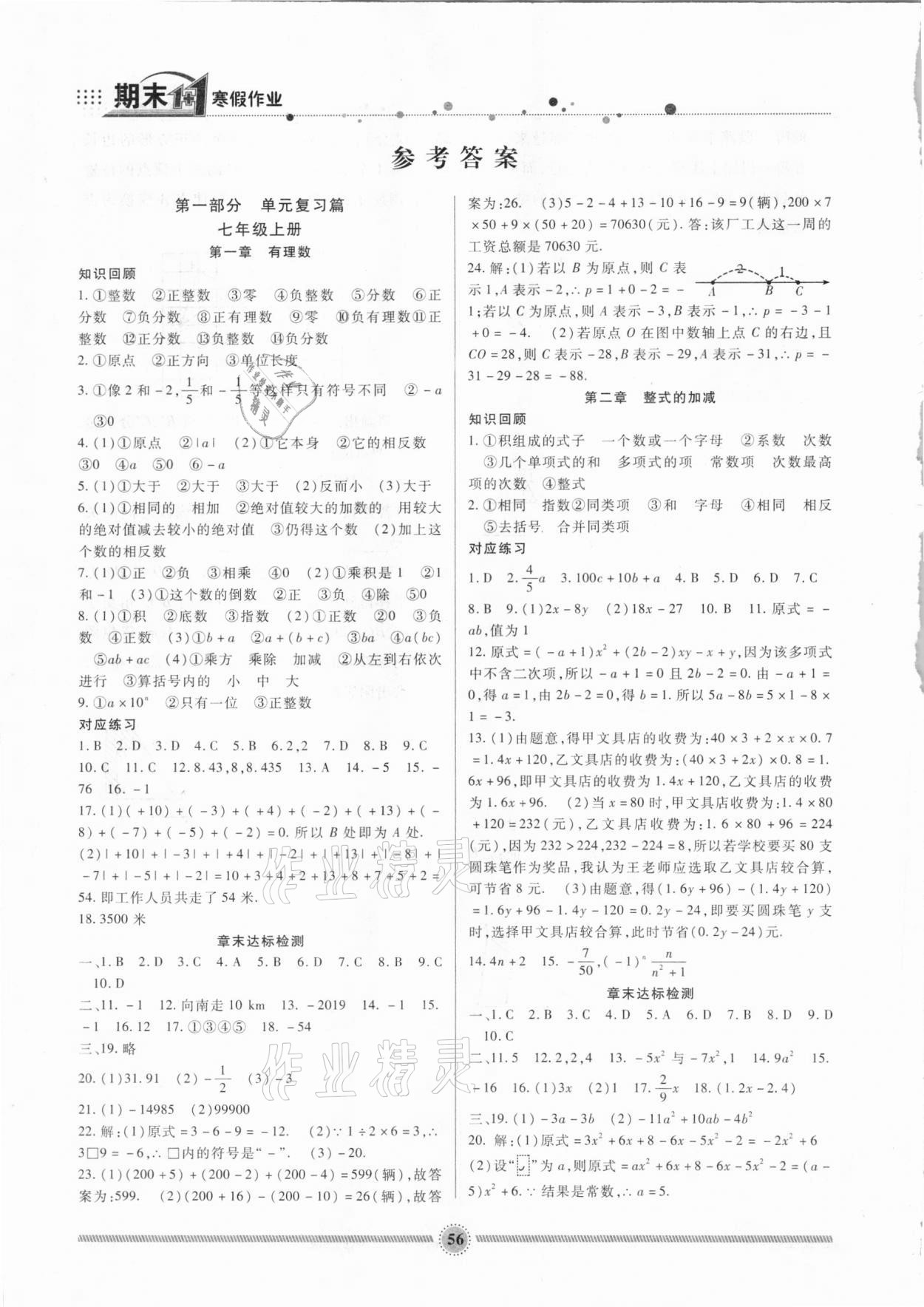 2021年寒假生活七年級數(shù)學人教版新疆文化出版社 參考答案第1頁