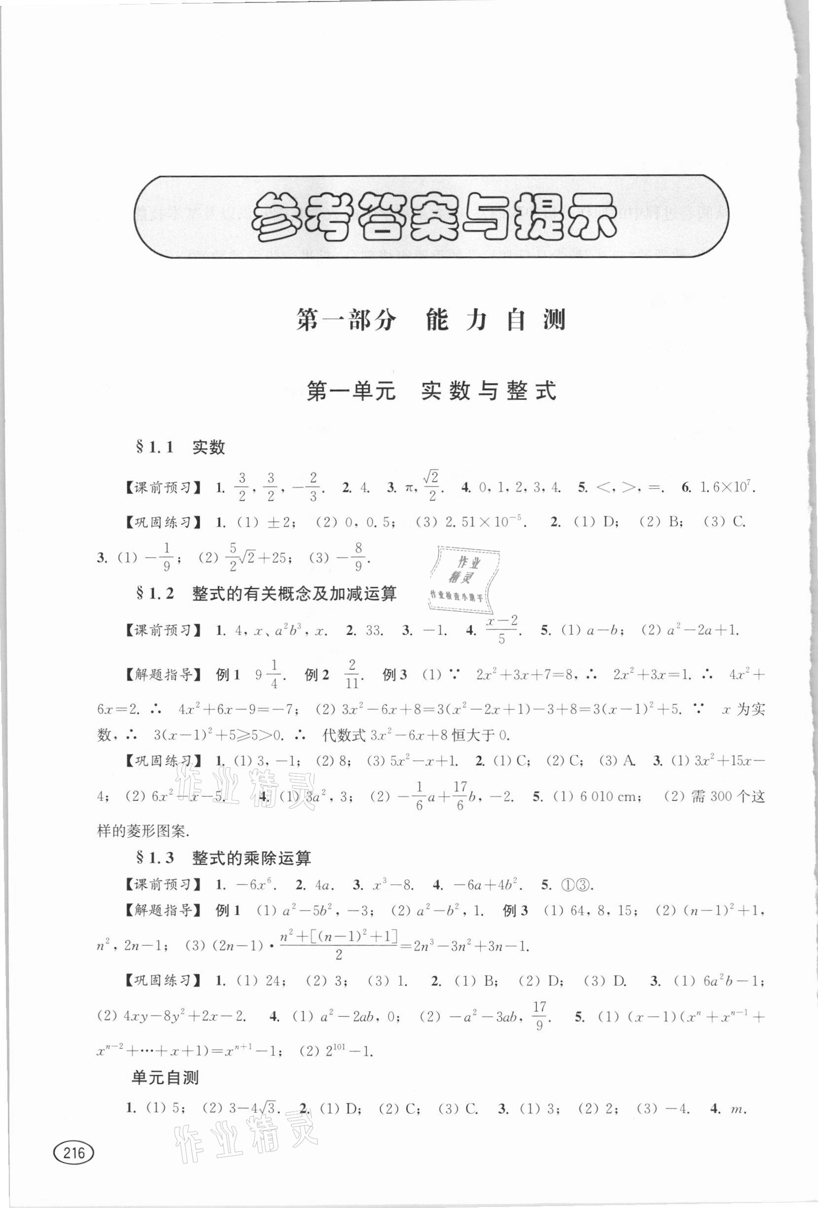 2021年新課程初中學(xué)習(xí)能力自測(cè)叢書數(shù)學(xué) 參考答案第1頁