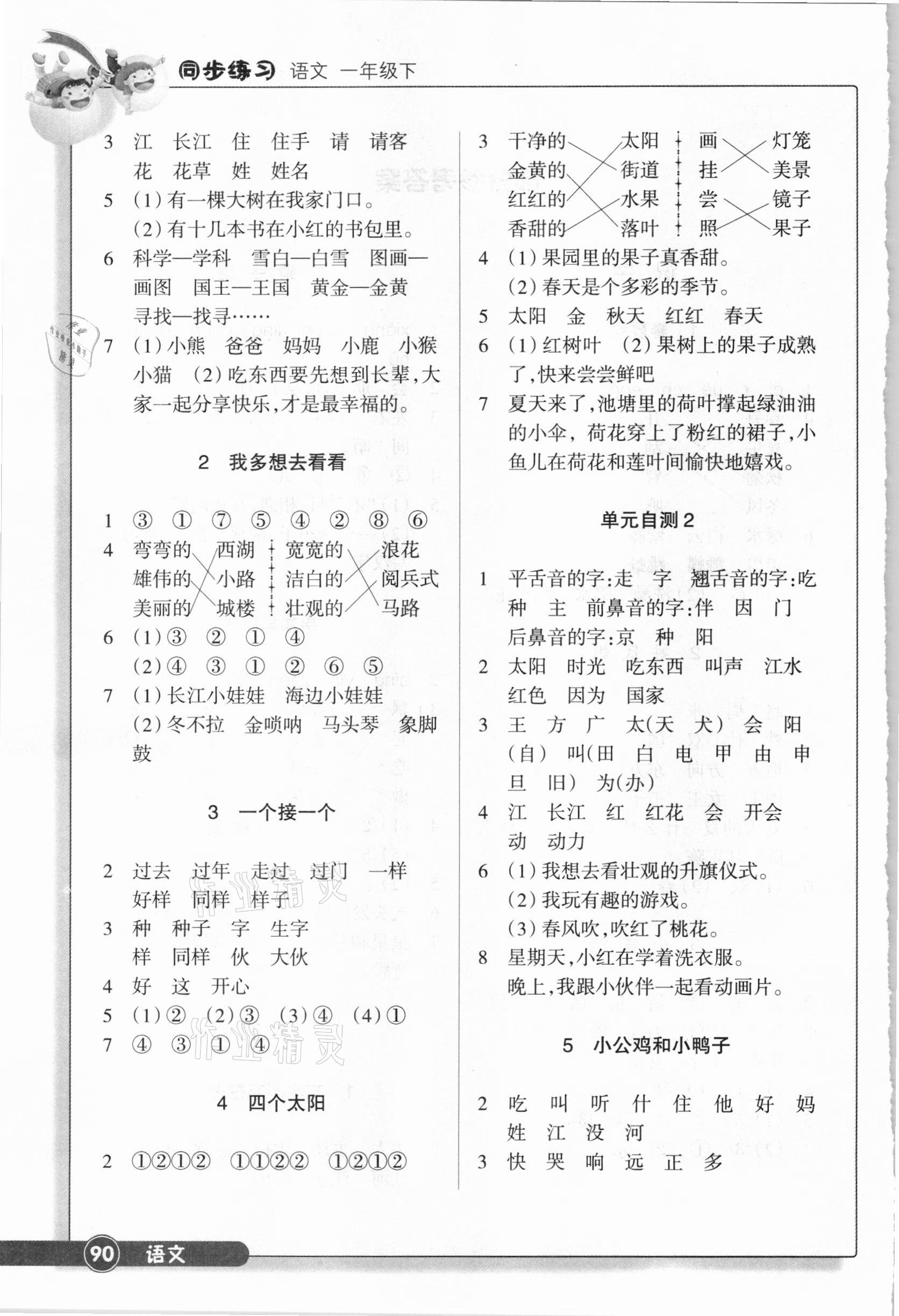 2021年語文同步練習(xí)一年級下冊人教版浙江教育出版社 第2頁