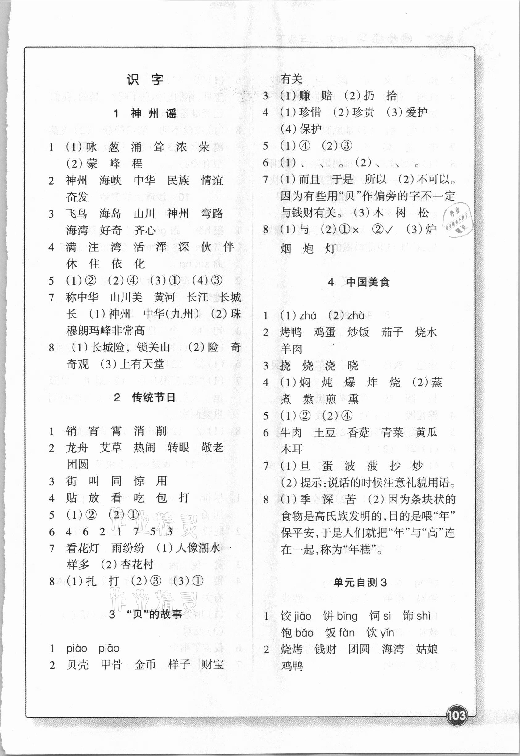 2021年语文同步练习二年级下册人教版浙江教育出版社 参考答案第3页