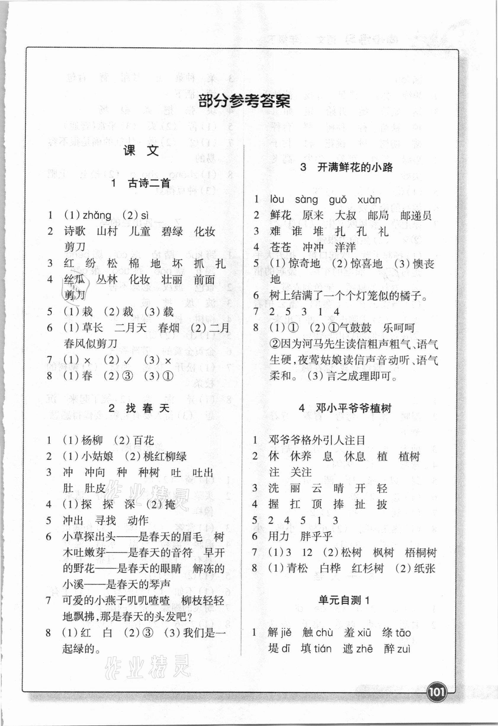 2021年语文同步练习二年级下册人教版浙江教育出版社 参考答案第1页