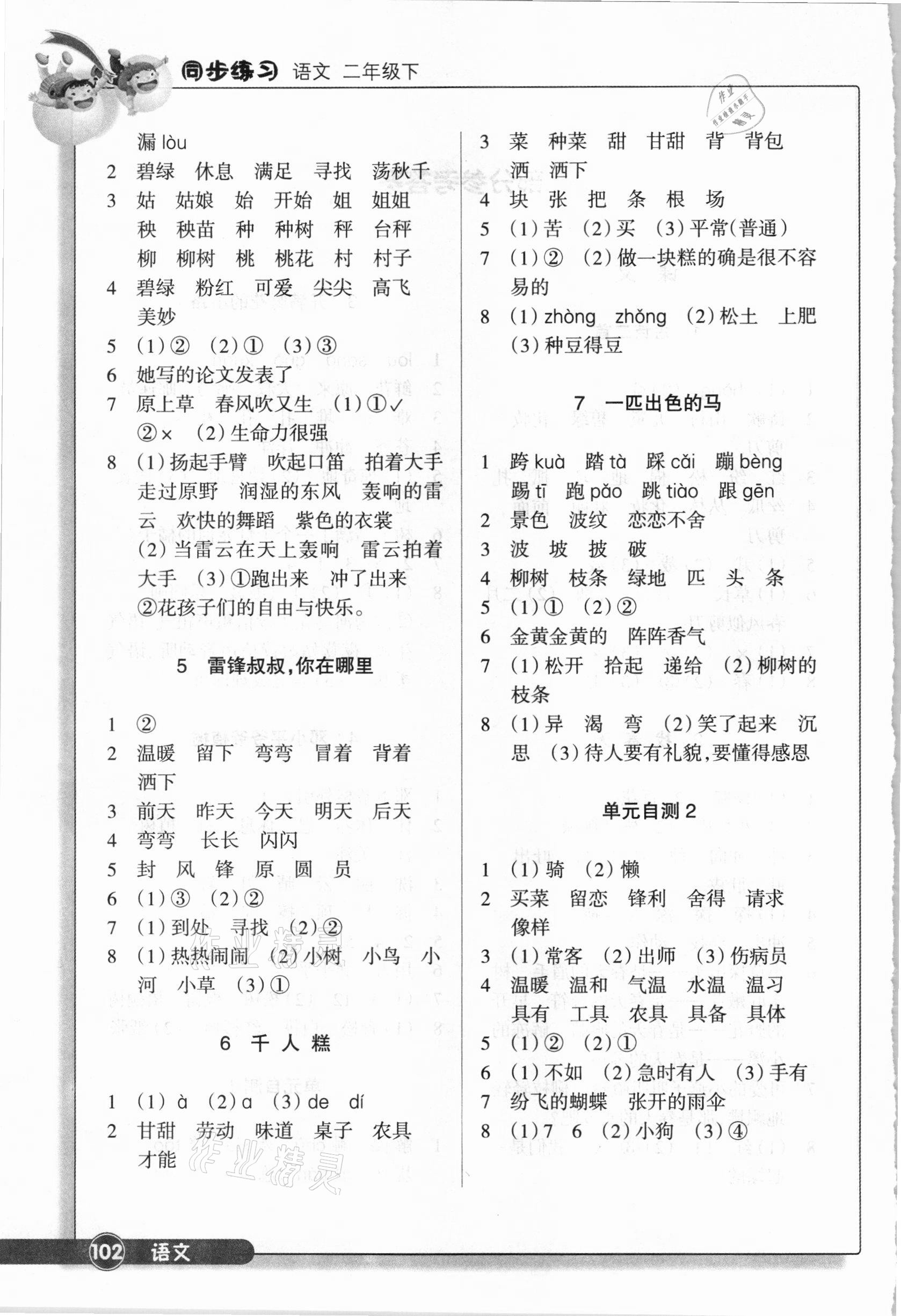 2021年语文同步练习二年级下册人教版浙江教育出版社 参考答案第2页