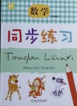 2021年數(shù)學(xué)同步練習(xí)三年級下冊人教版浙江教育出版社