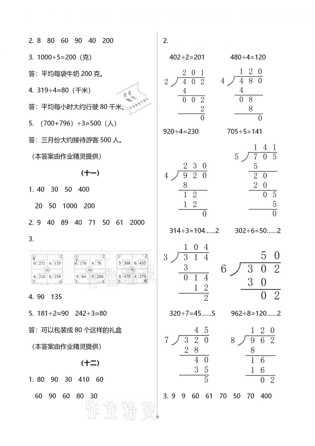 2021年數(shù)學同步練習三年級下冊人教版浙江教育出版社 參考答案第9頁