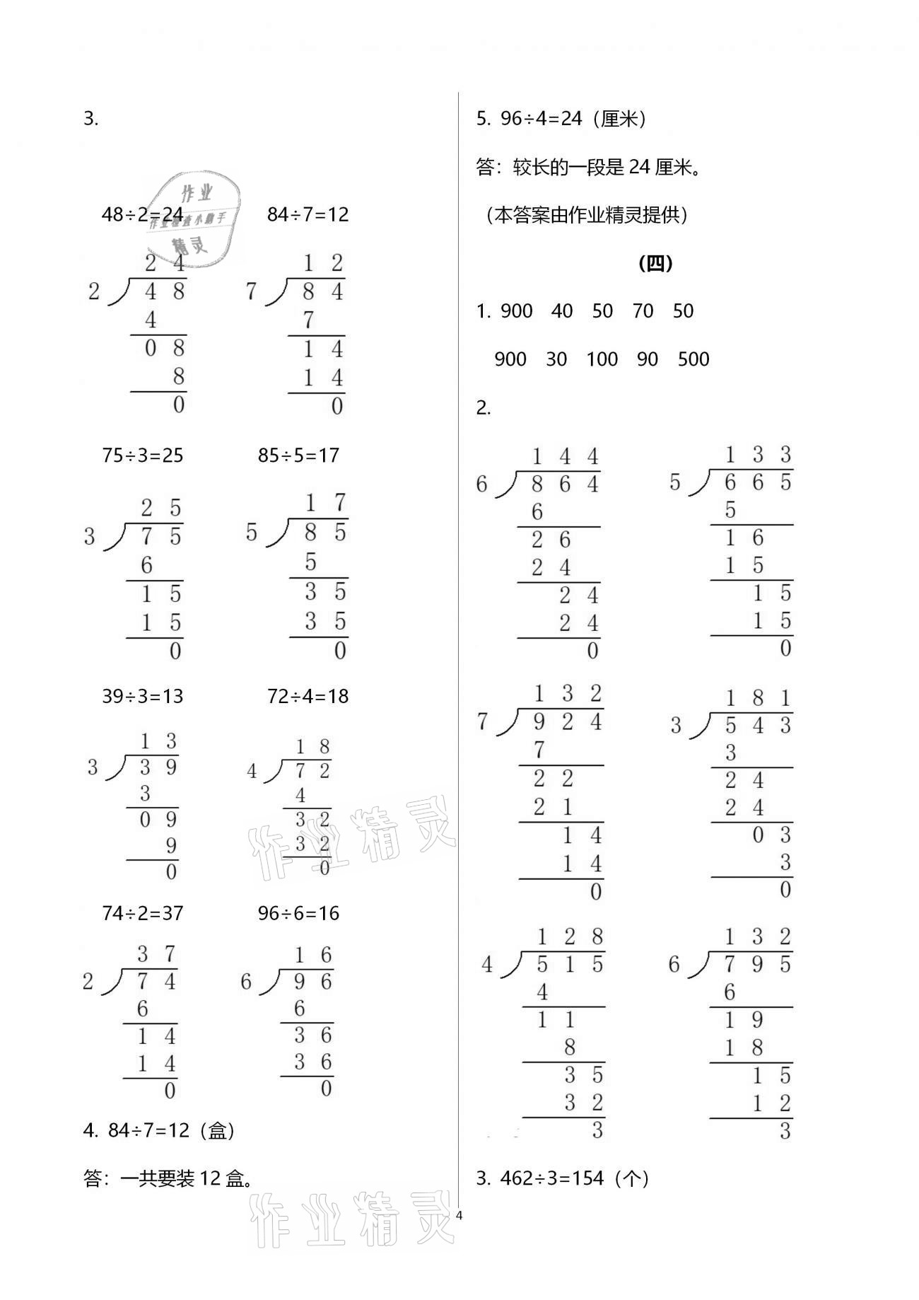 2021年數(shù)學(xué)同步練習(xí)三年級下冊人教版浙江教育出版社 參考答案第4頁