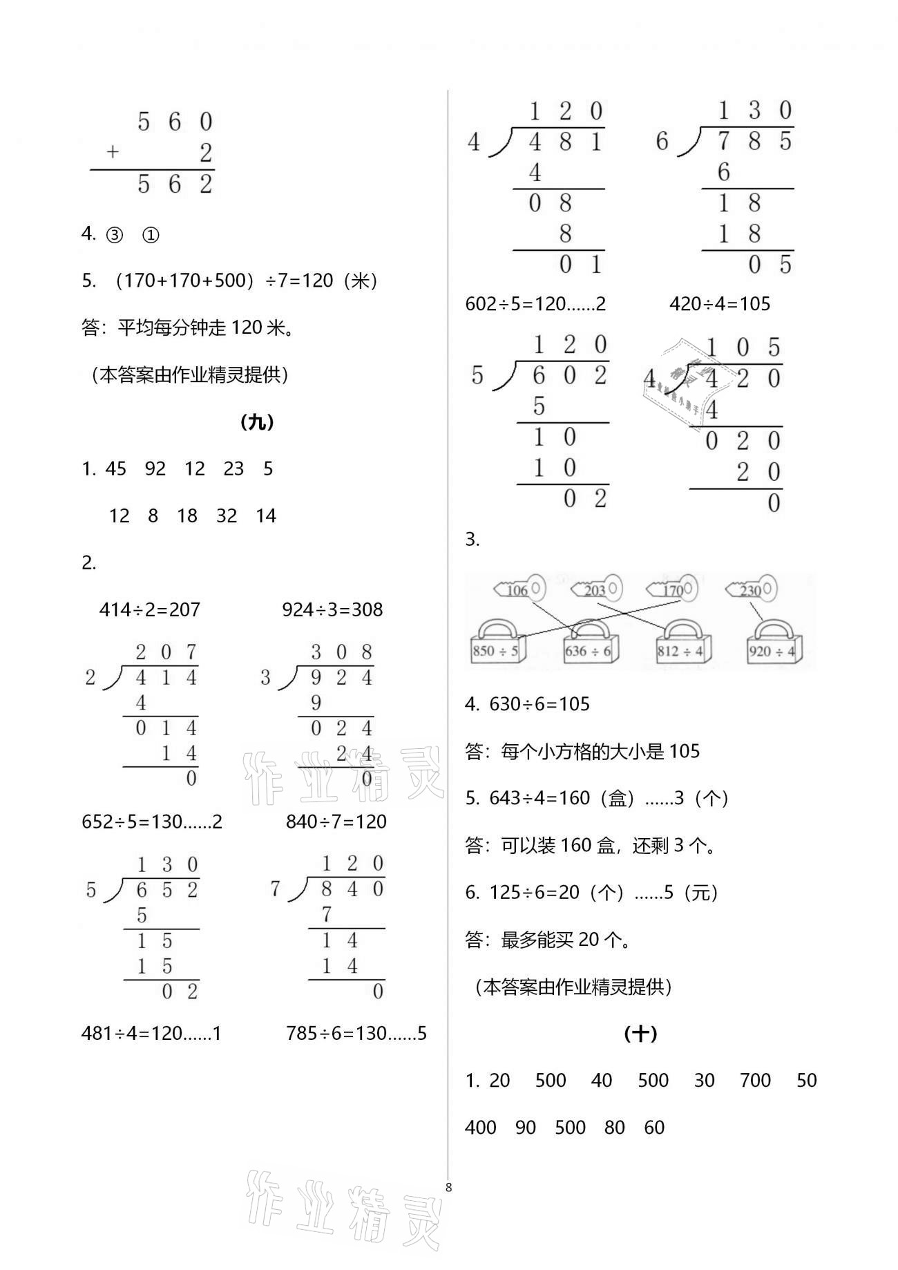 2021年數(shù)學(xué)同步練習(xí)三年級(jí)下冊(cè)人教版浙江教育出版社 參考答案第8頁(yè)