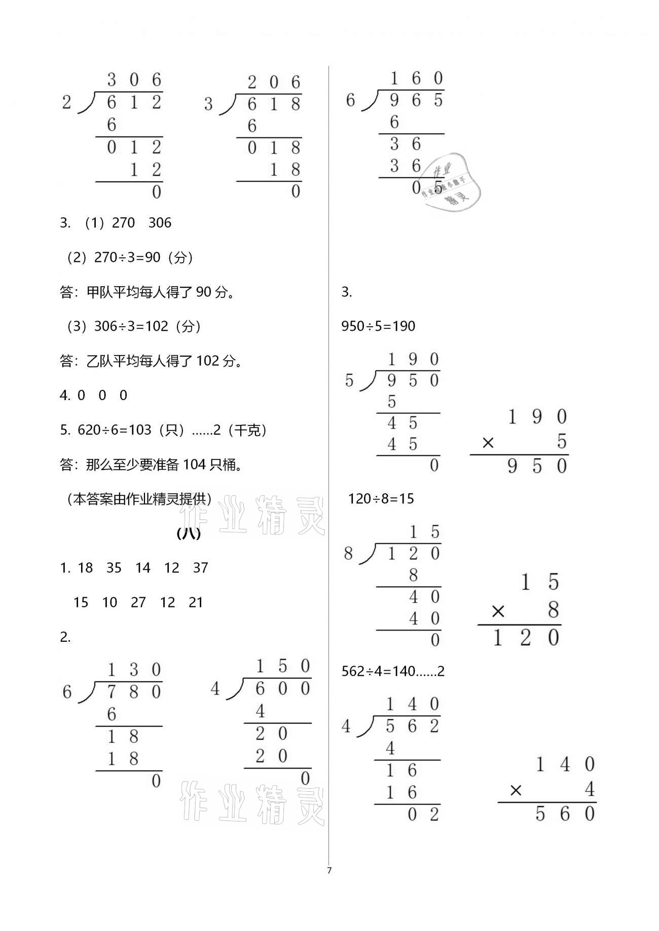 2021年數(shù)學(xué)同步練習(xí)三年級(jí)下冊(cè)人教版浙江教育出版社 參考答案第7頁(yè)