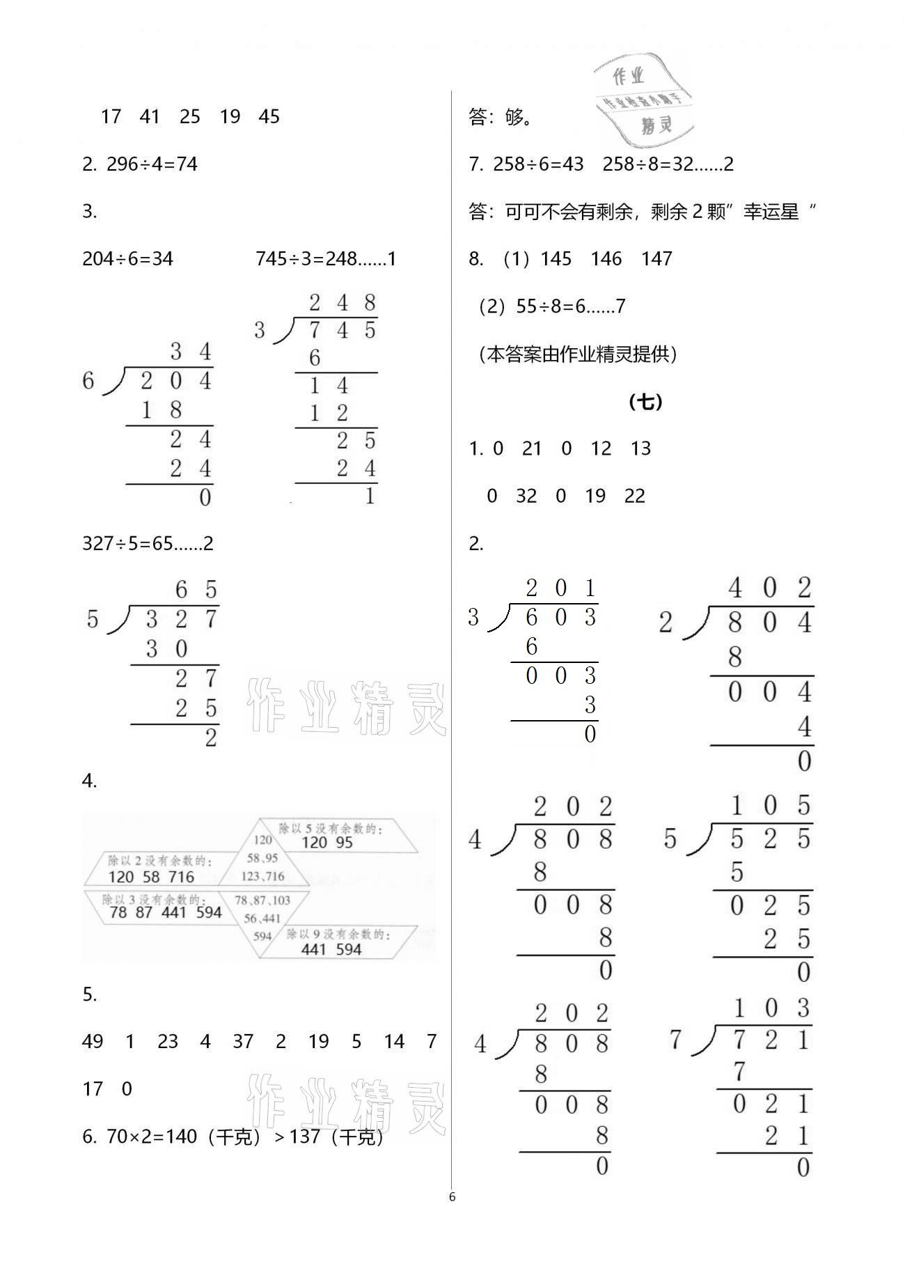 2021年數(shù)學(xué)同步練習(xí)三年級下冊人教版浙江教育出版社 參考答案第6頁