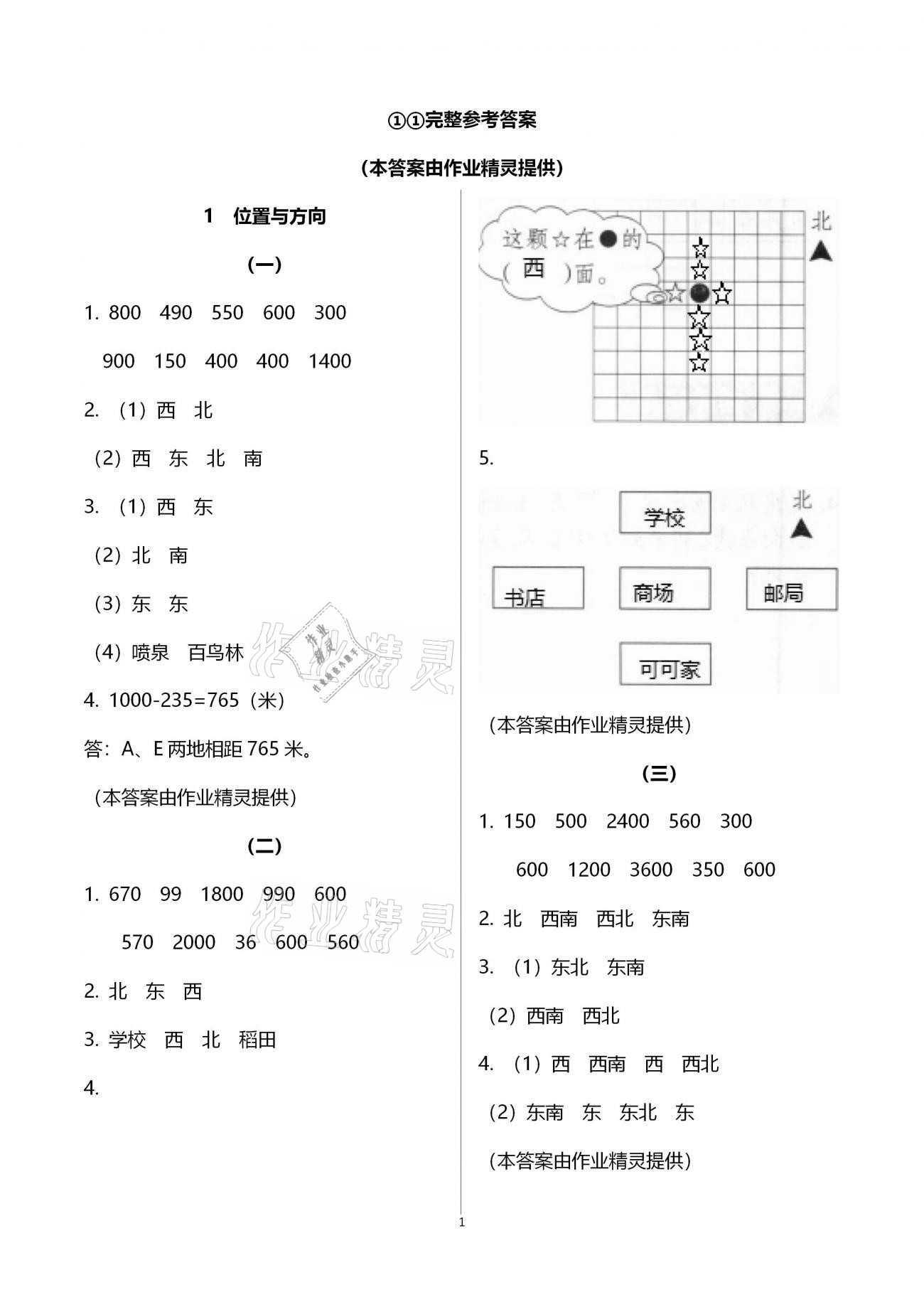 2021年數(shù)學(xué)同步練習(xí)三年級下冊人教版浙江教育出版社 參考答案第1頁