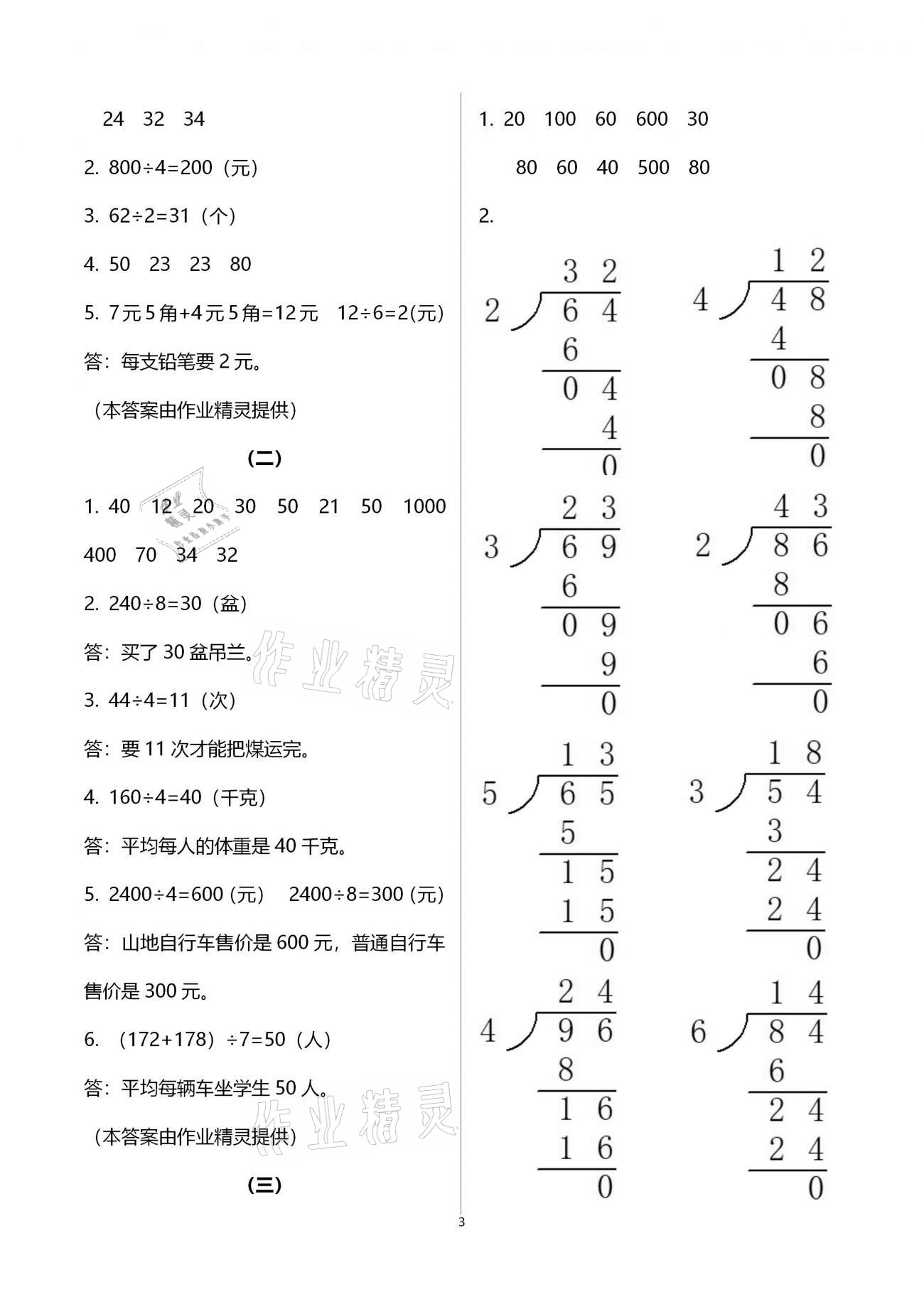 2021年數(shù)學(xué)同步練習(xí)三年級下冊人教版浙江教育出版社 參考答案第3頁