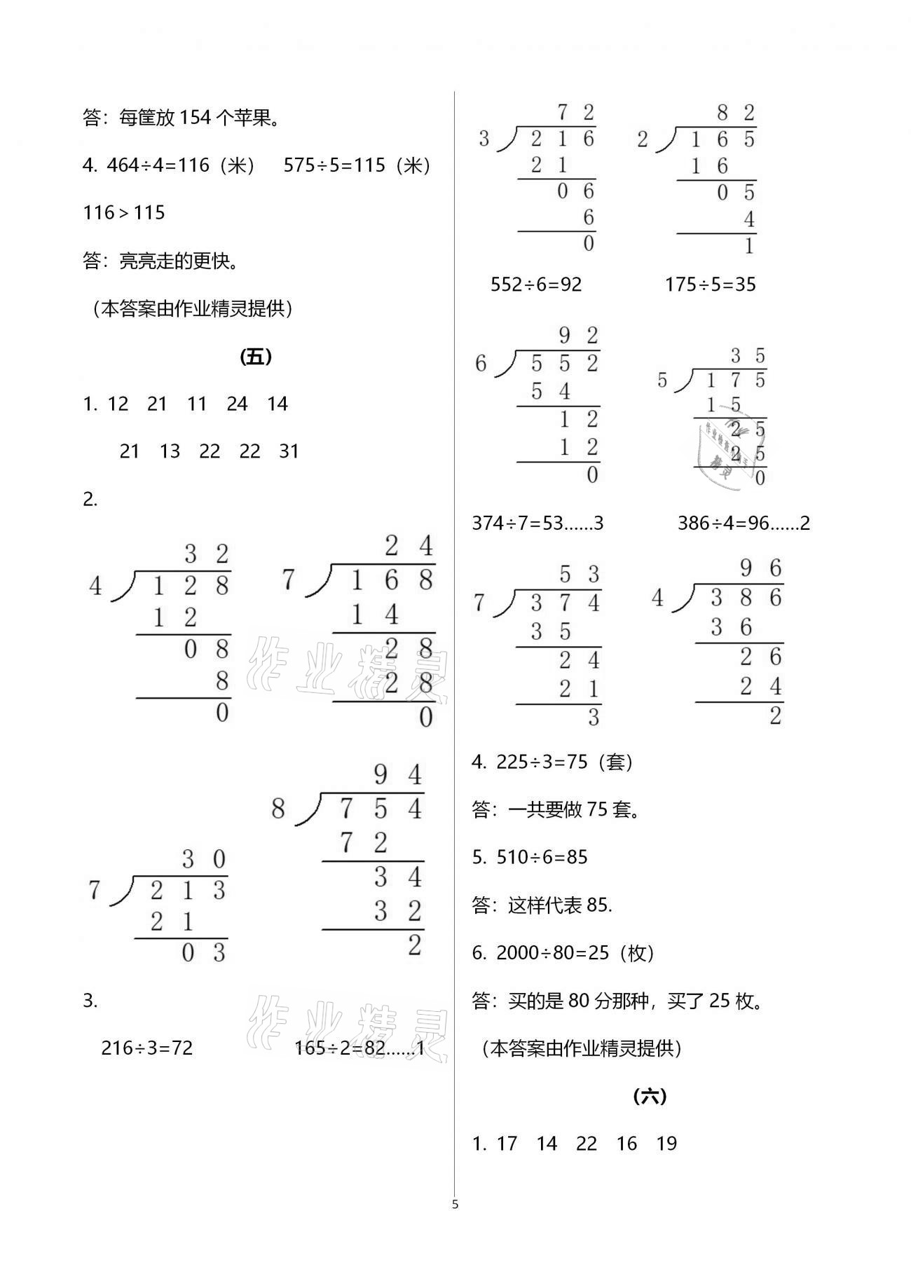 2021年數(shù)學同步練習三年級下冊人教版浙江教育出版社 參考答案第5頁