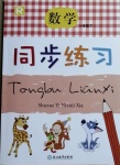 2021年数学同步练习一年级下册人教版浙江教育出版社