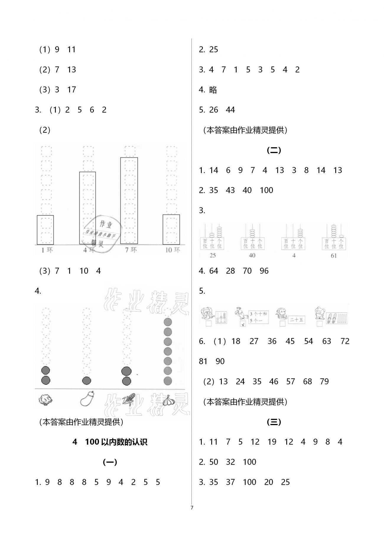 2021年數(shù)學(xué)同步練習(xí)一年級(jí)下冊(cè)人教版浙江教育出版社 第7頁