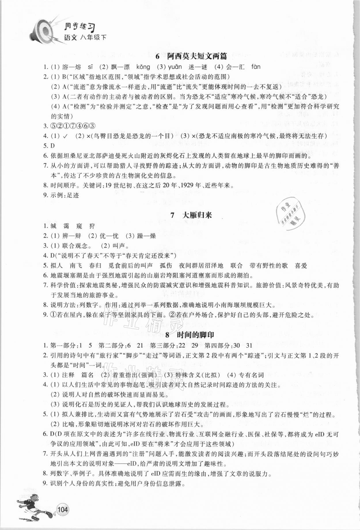 2021年同步练习八年级语文下册人教版浙江教育出版社 参考答案第4页