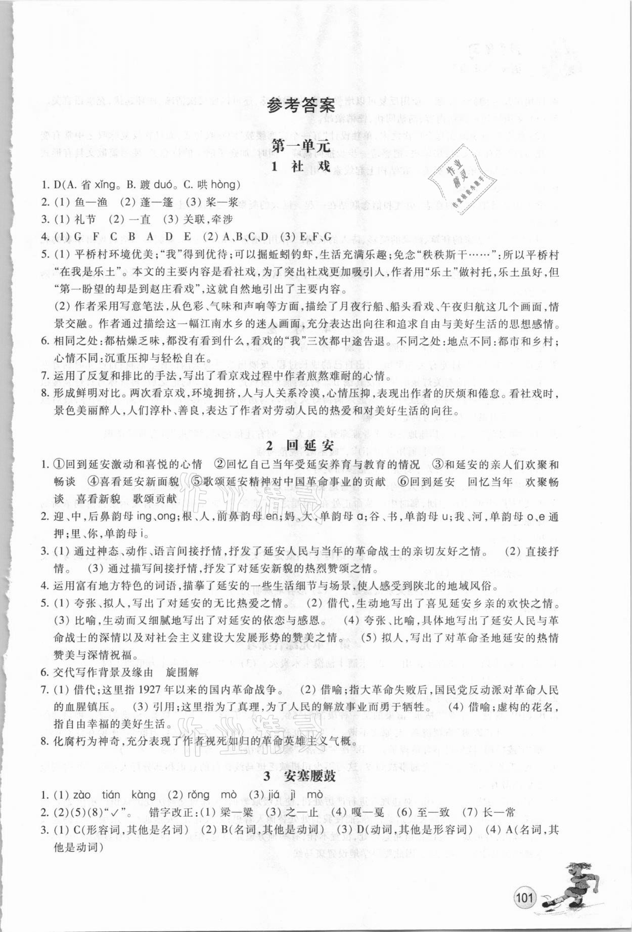 2021年同步練習(xí)八年級語文下冊人教版浙江教育出版社 參考答案第1頁