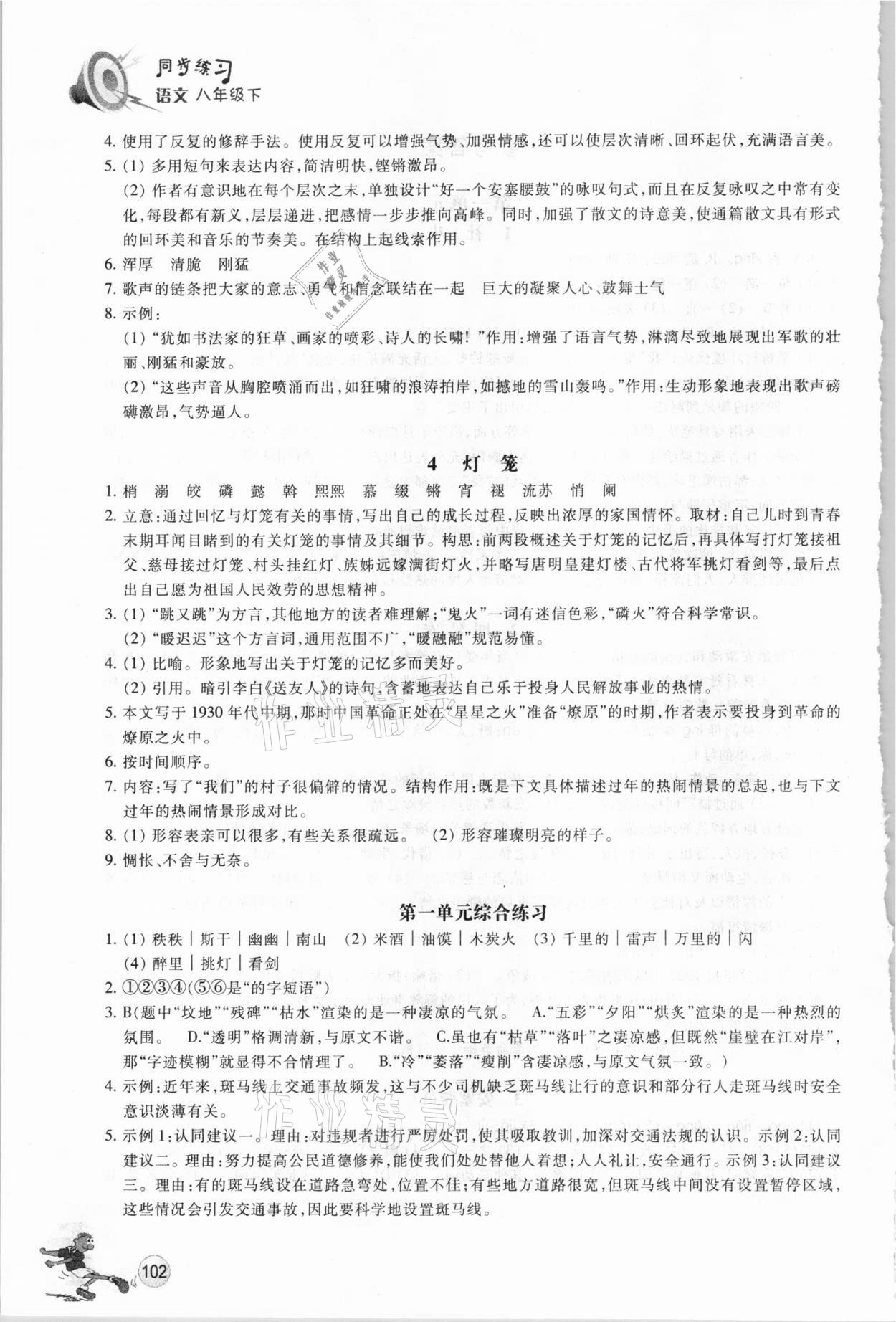 2021年同步练习八年级语文下册人教版浙江教育出版社 参考答案第2页