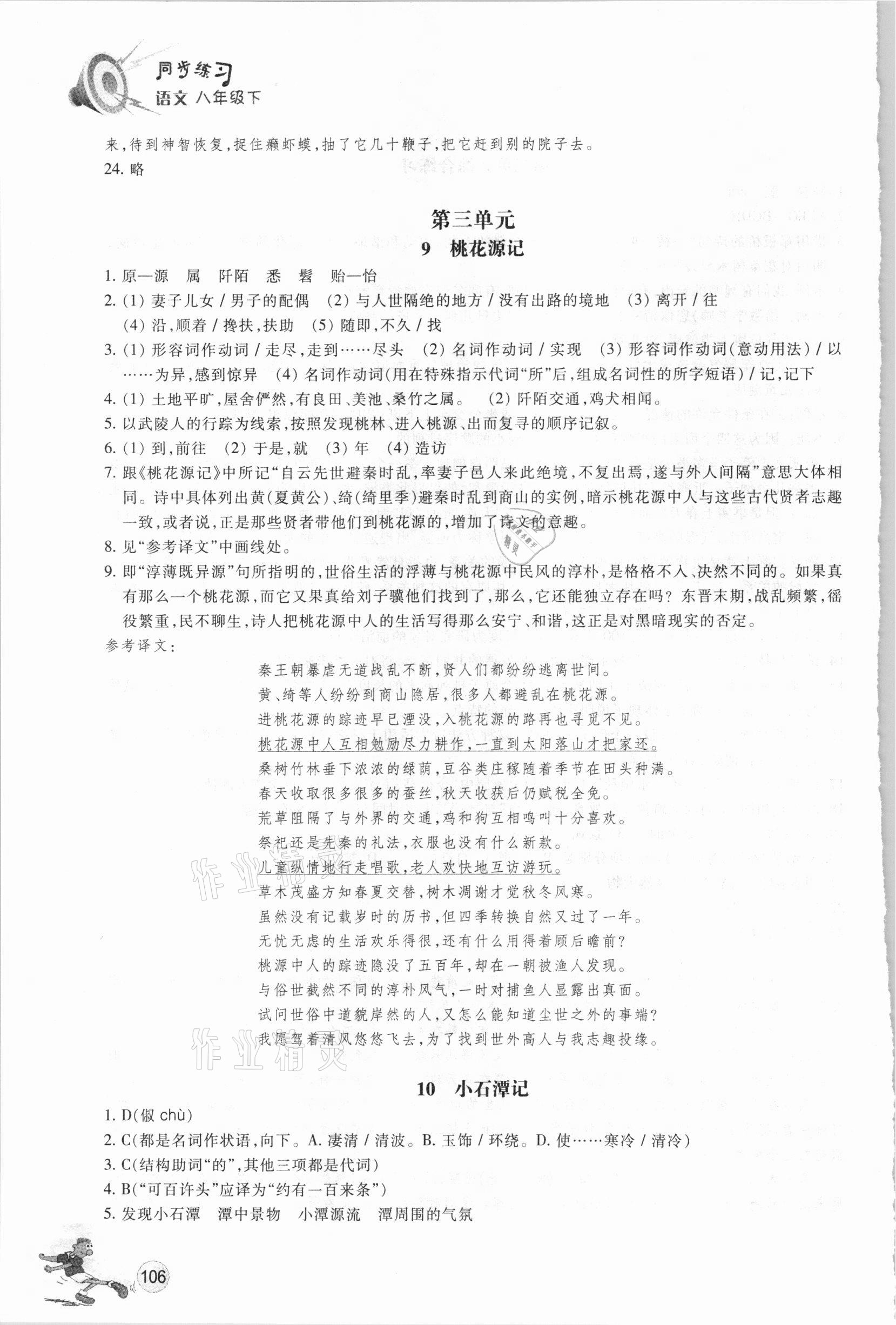 2021年同步練習(xí)八年級(jí)語(yǔ)文下冊(cè)人教版浙江教育出版社 參考答案第6頁(yè)