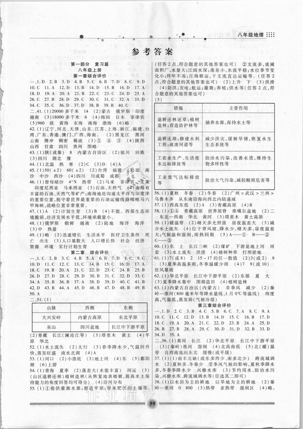 2021年寒假生活八年級地理人教版新疆文化出版社 第1頁