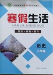 2021年寒假生活八年級歷史人教版新疆文化出版社