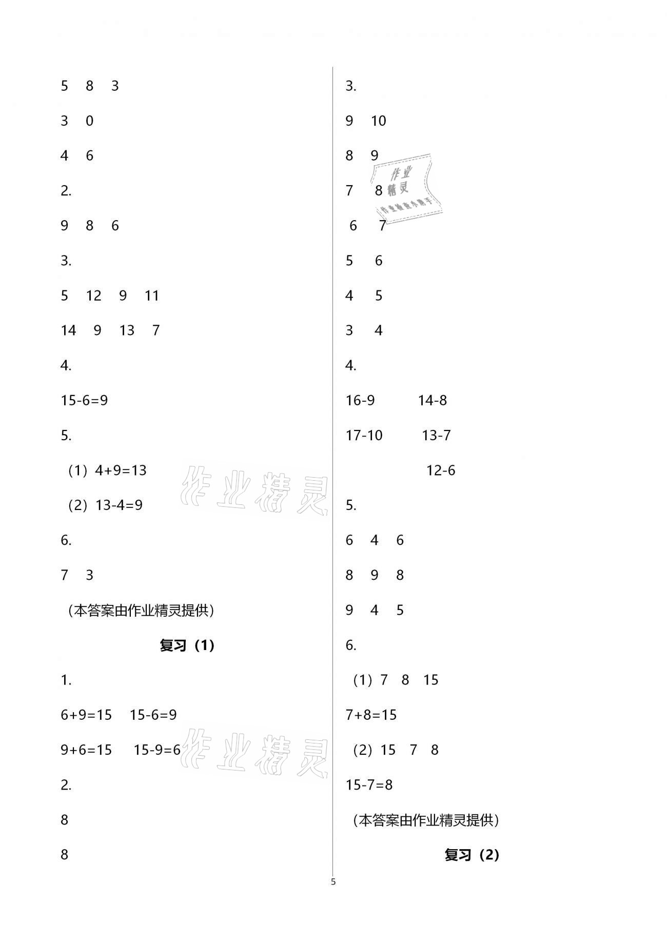 2021年練習與測試小學數(shù)學一年級下冊蘇教版含強化拓展活頁試卷 參考答案第5頁