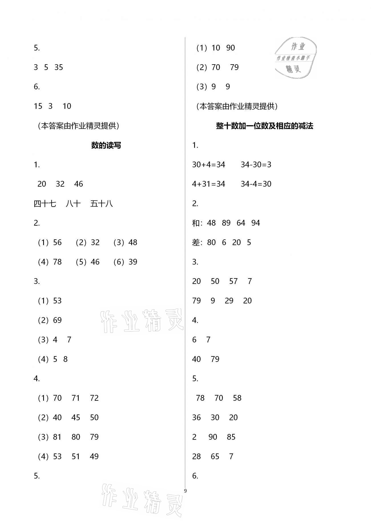 2021年練習與測試小學數(shù)學一年級下冊蘇教版含強化拓展活頁試卷 參考答案第9頁