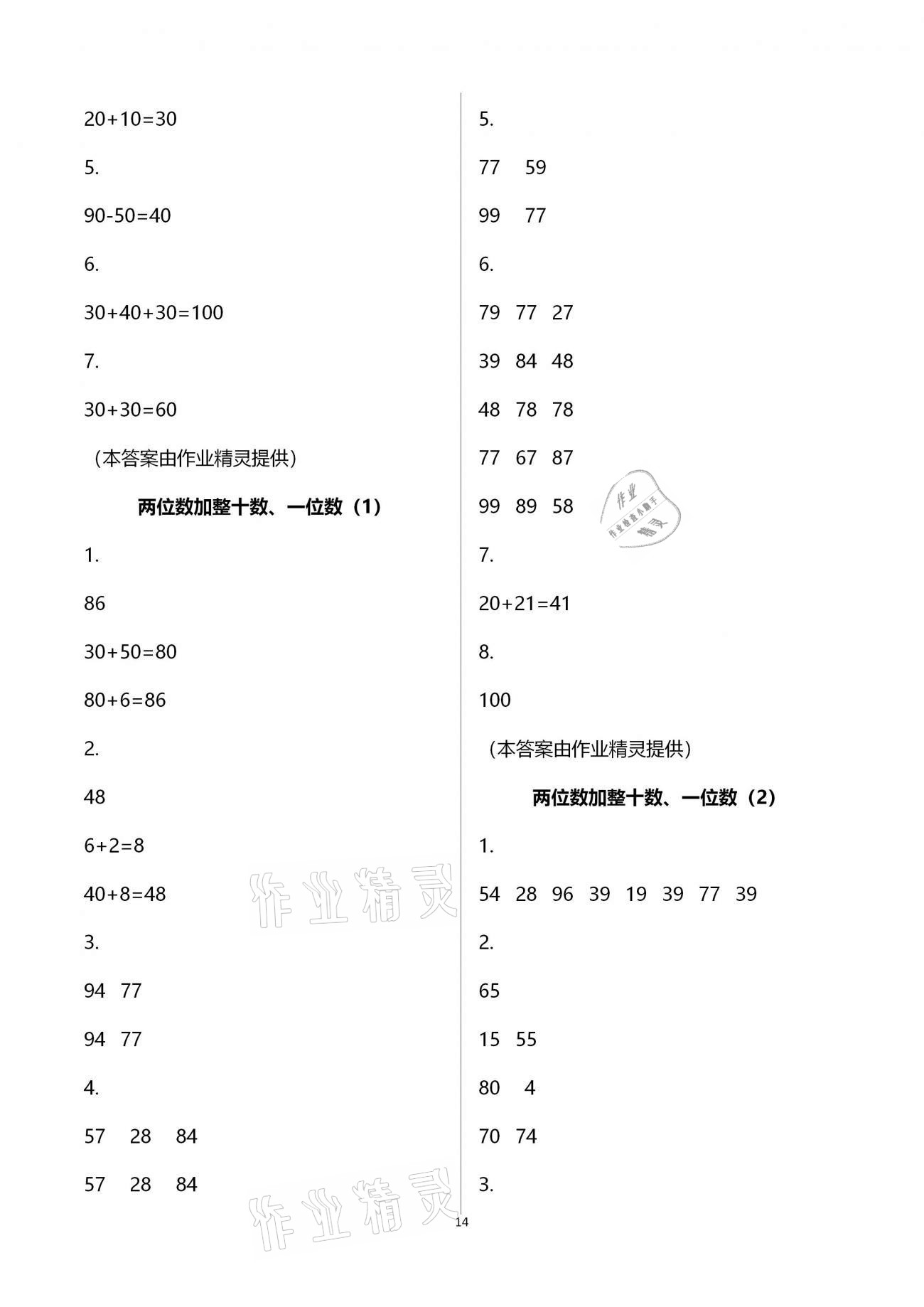 2021年練習(xí)與測試小學(xué)數(shù)學(xué)一年級下冊蘇教版含強(qiáng)化拓展活頁試卷 參考答案第14頁