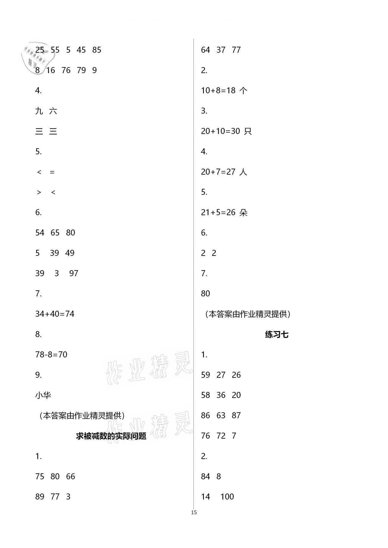 2021年练习与测试小学数学一年级下册苏教版含强化拓展活页试卷 参考答案第15页