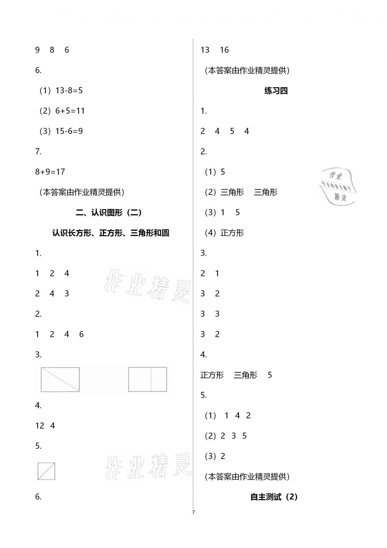 2021年练习与测试小学数学一年级下册苏教版含强化拓展活页试卷 参考答案第7页