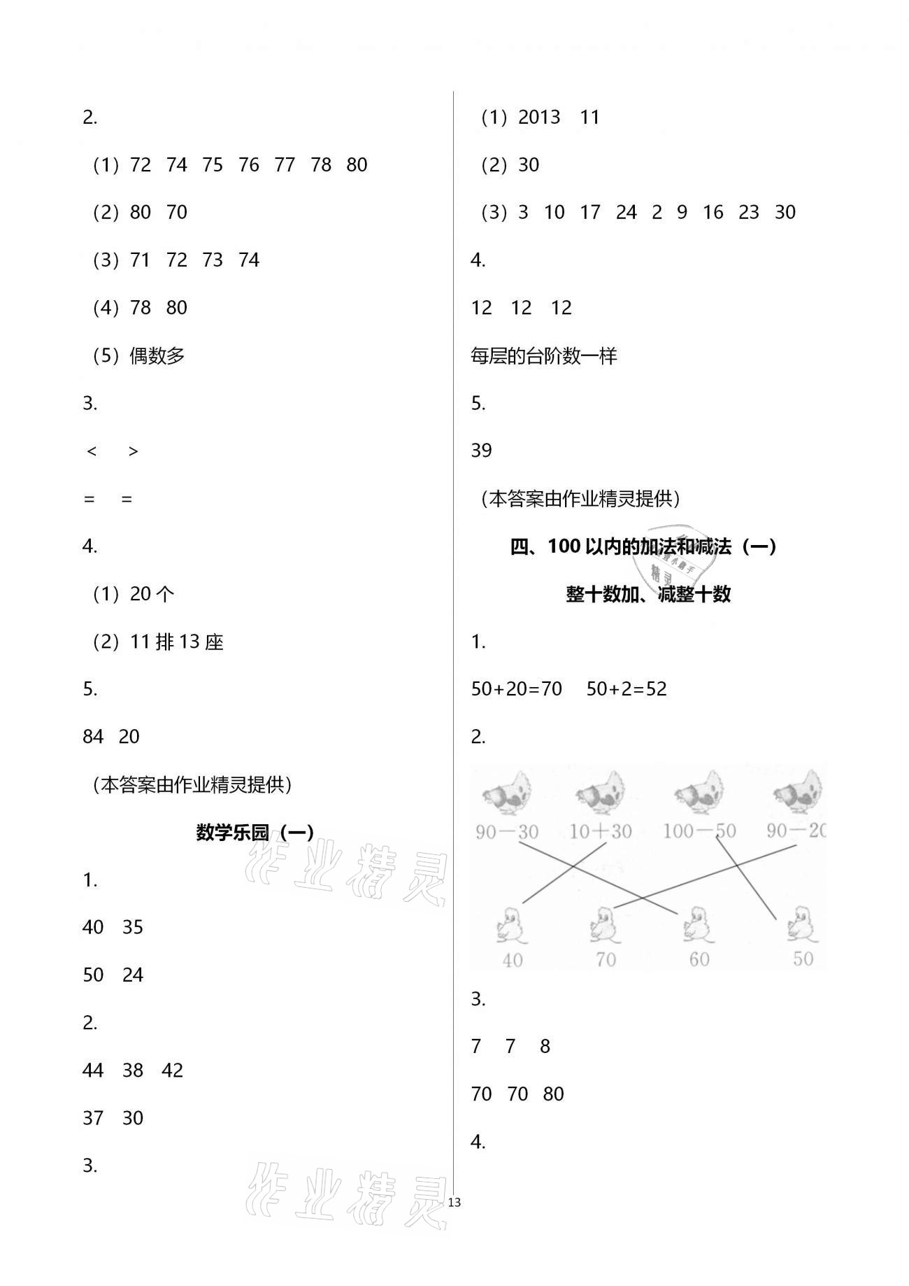 2021年练习与测试小学数学一年级下册苏教版含强化拓展活页试卷 参考答案第13页