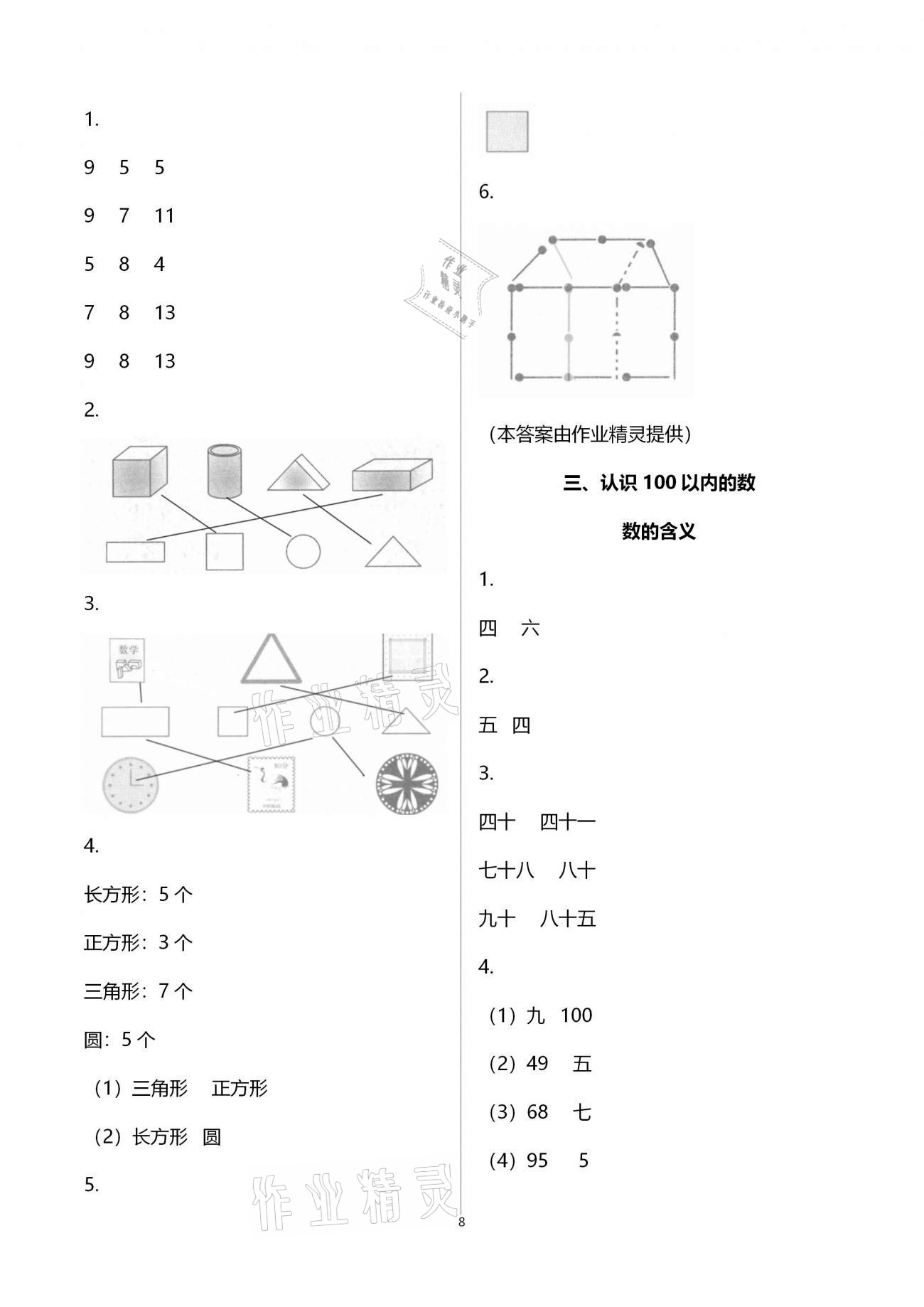 2021年练习与测试小学数学一年级下册苏教版含强化拓展活页试卷 参考答案第8页