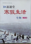 2021年新课堂寒假生活七年级生物人教版