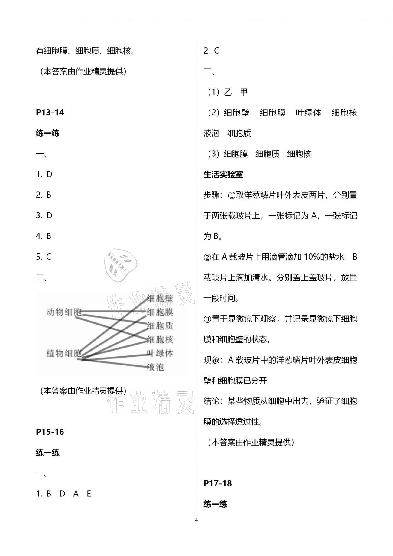 2021年新课堂寒假生活七年级生物人教版 第4页