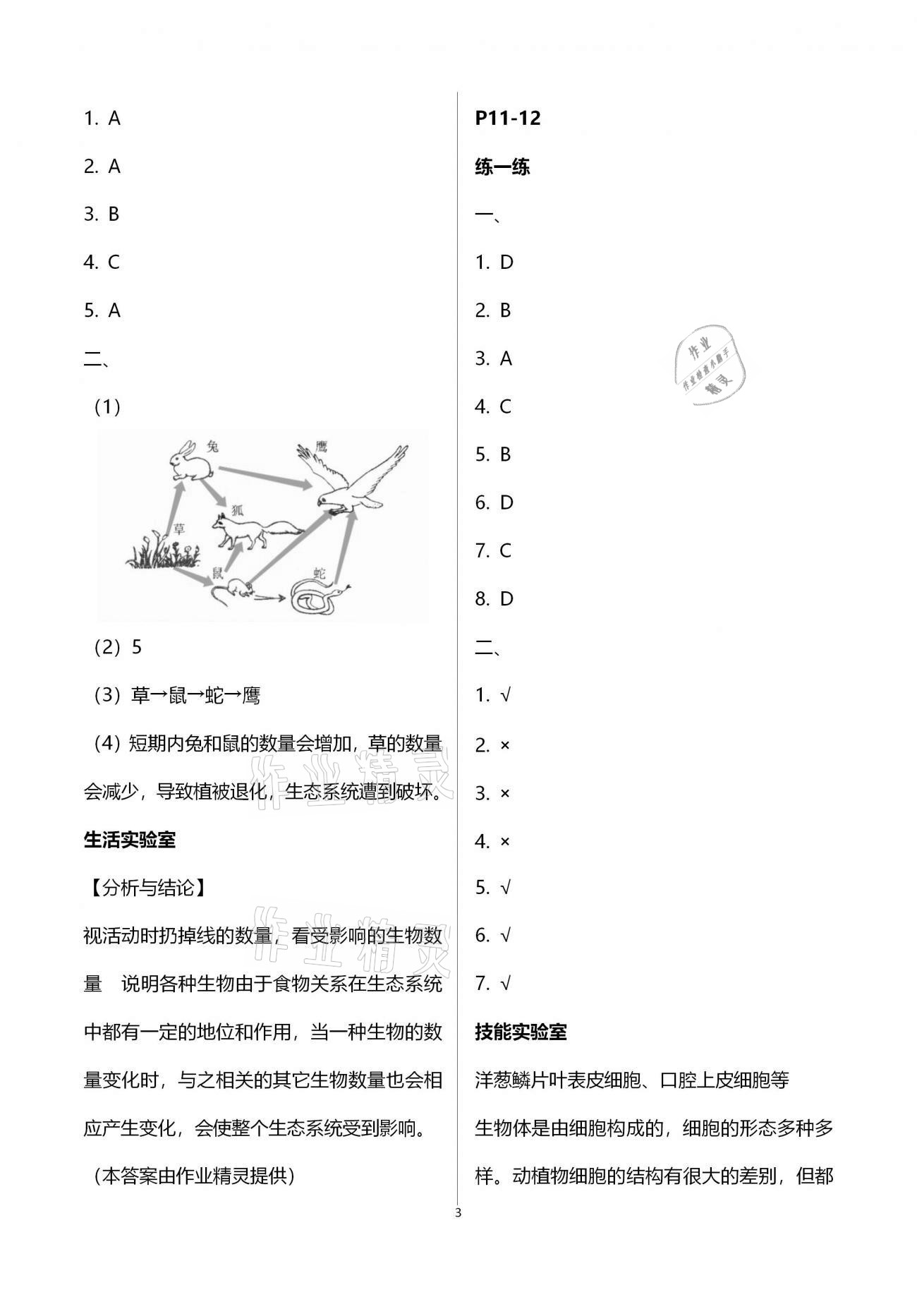 2021年新课堂寒假生活七年级生物人教版 第3页