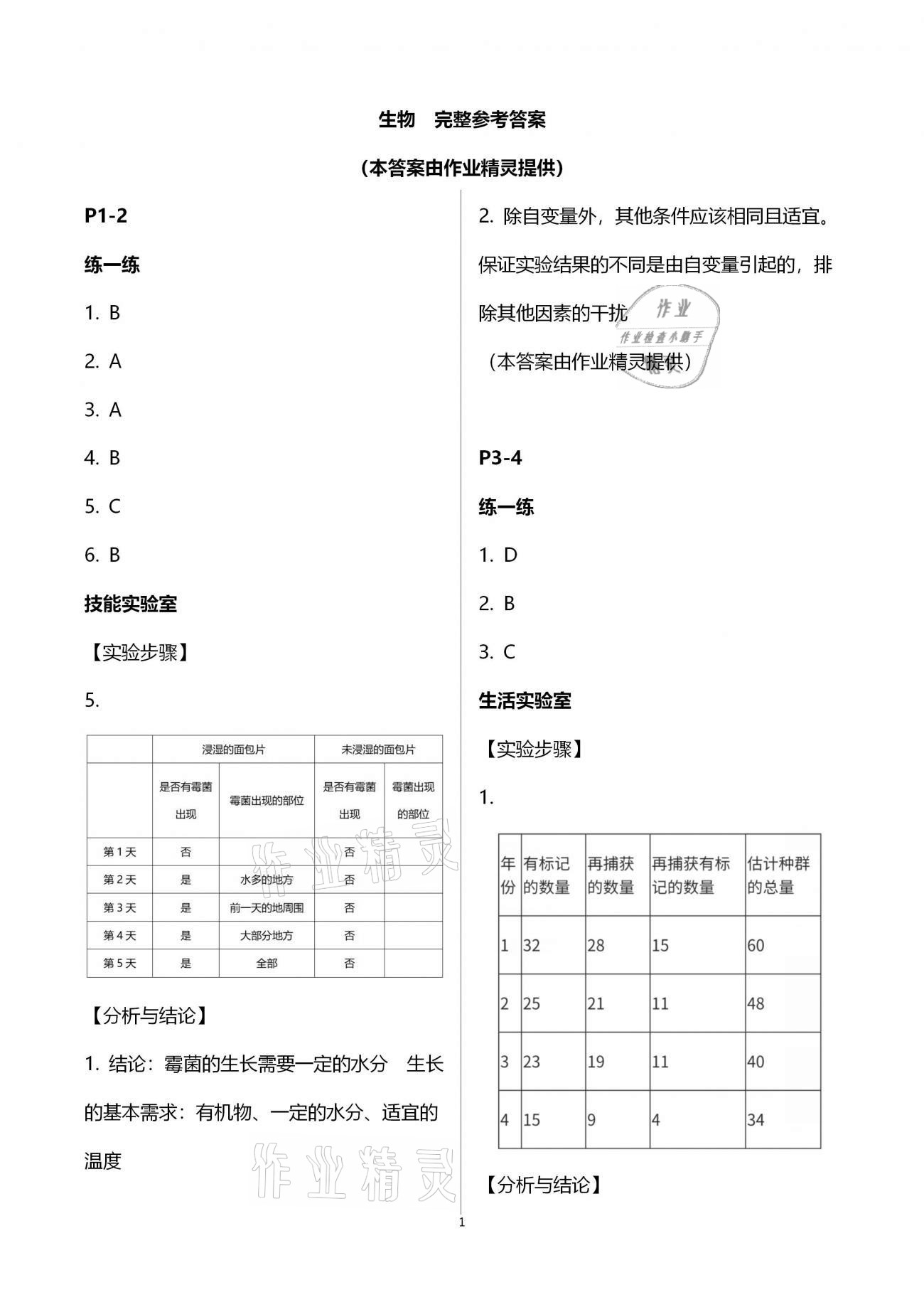 2021年新课堂寒假生活七年级生物人教版 第1页