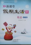 2021年新課堂假期生活寒假用書五年級(jí)英語(yǔ)湘少版北京教育出版社