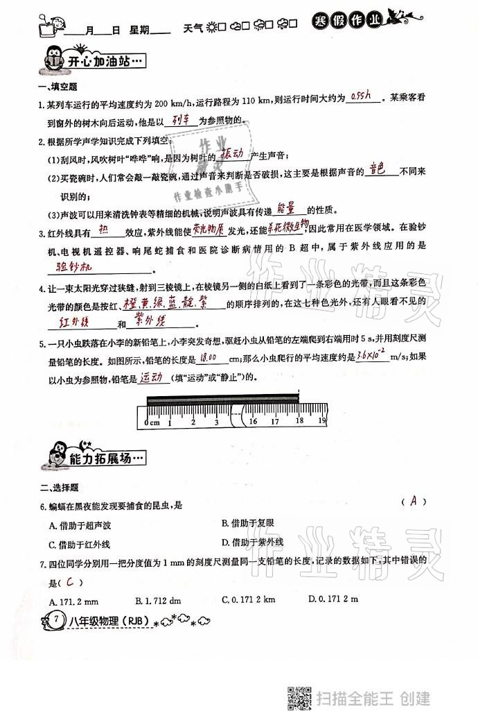 2021年快乐假期寒假作业八年级物理人教版延边教育出版社 参考答案第7页