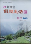 2021年新课堂假期生活寒假用书九年级数学湘教版北京教育出版社