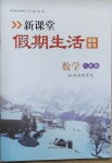 2021年新課堂假期生活寒假用書八年級(jí)數(shù)學(xué)湘教版北京教育出版社