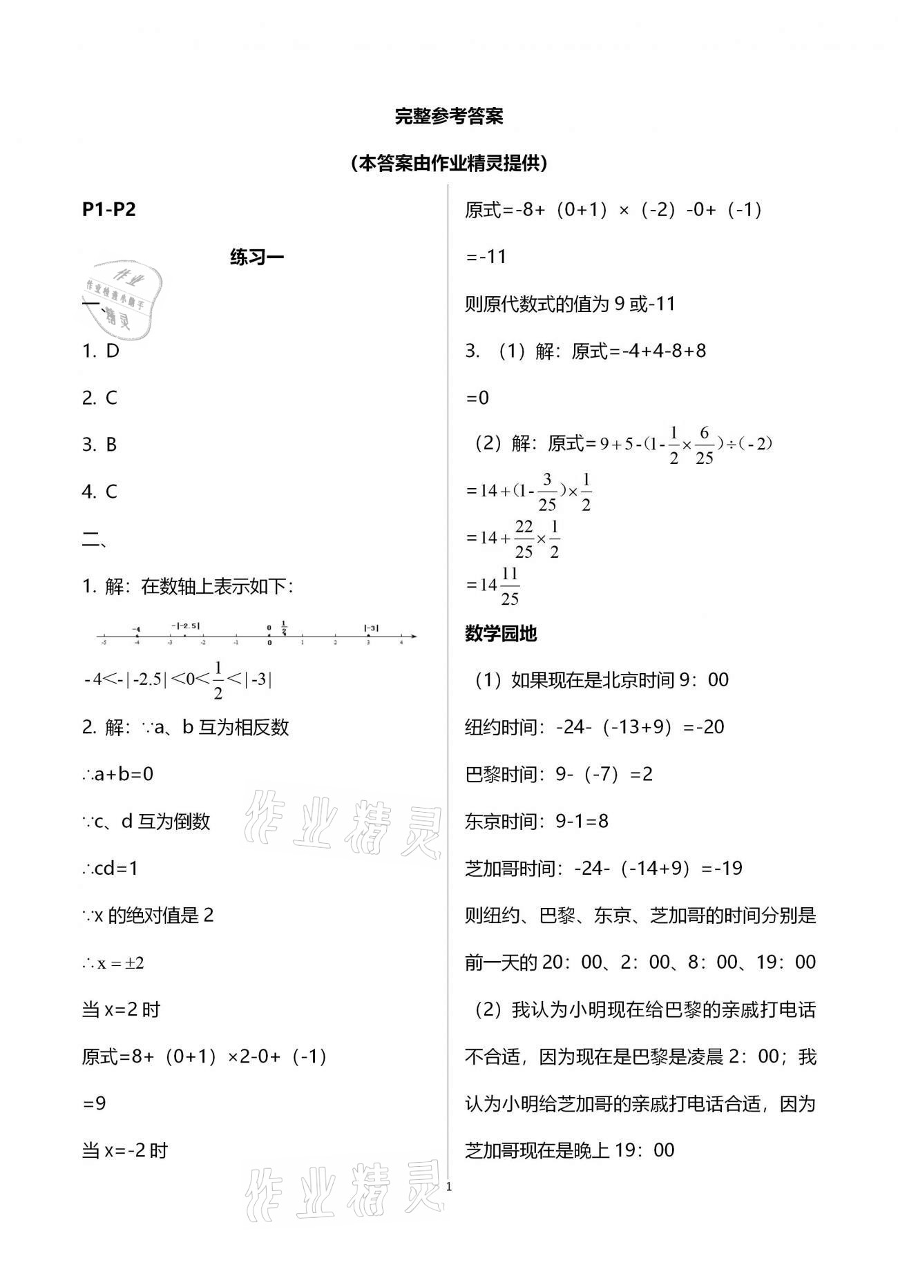 2021年新课堂假期生活寒假用书七年级数学湘教版北京教育出版社 第1页