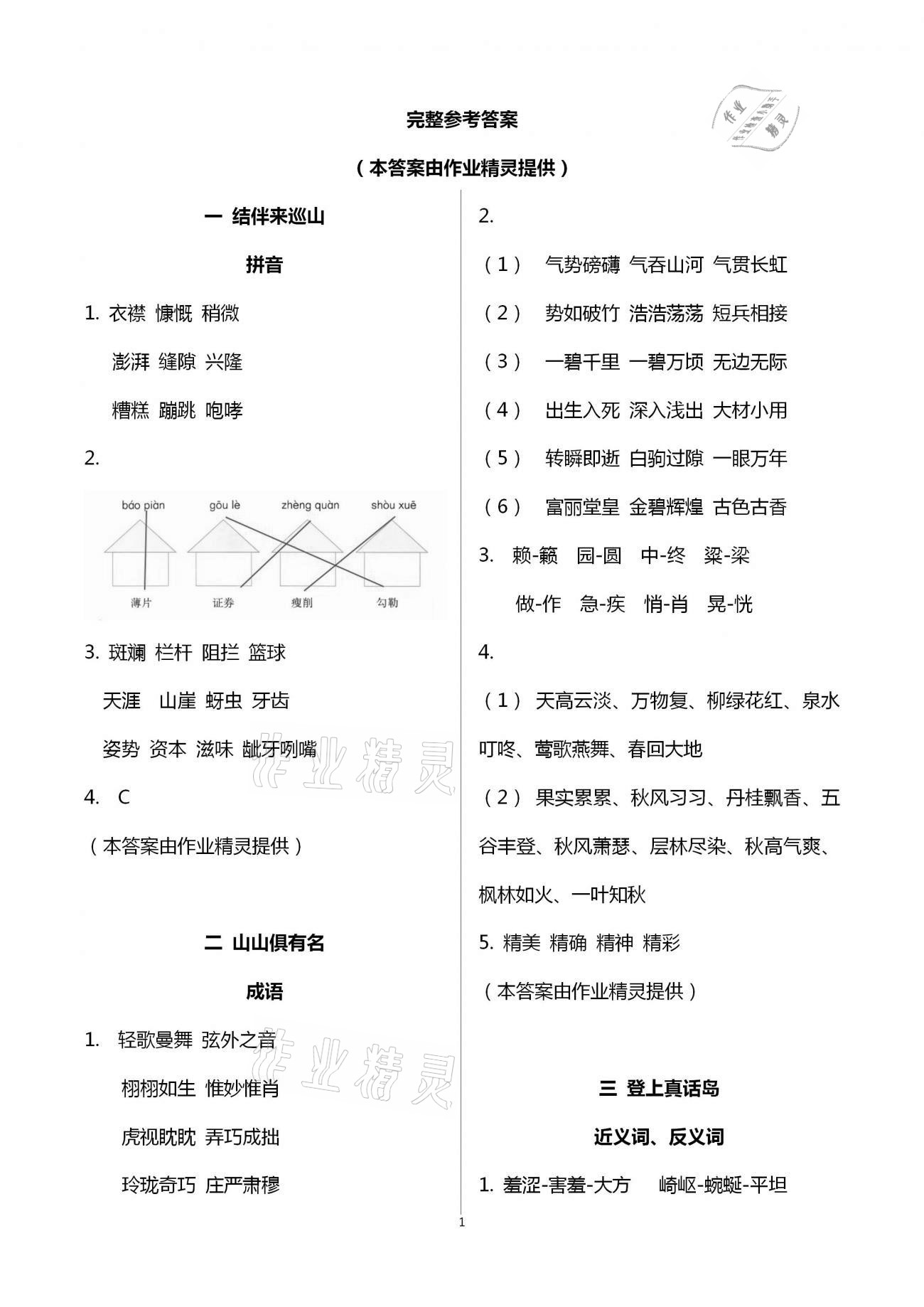 2021年语文寒假作业六年级语文出版社 第1页