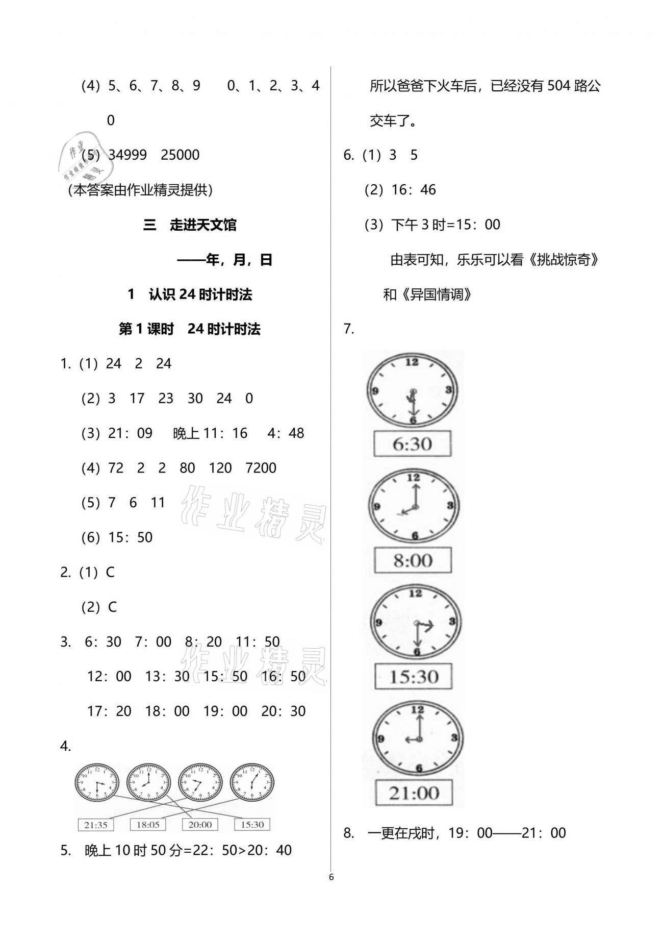 2021年小學同步練習冊三年級數(shù)學下冊青島版54制青島出版社 參考答案第6頁