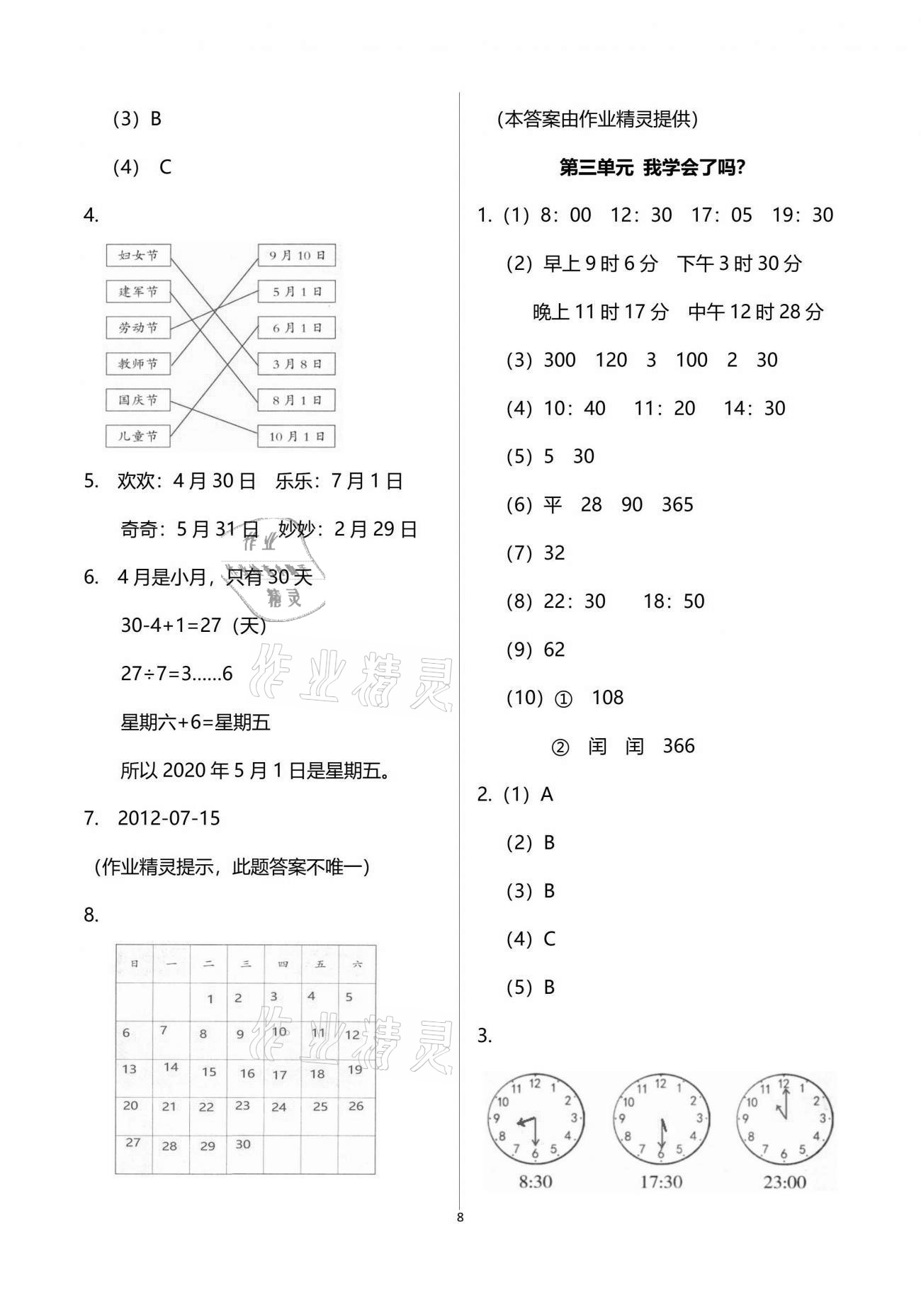 2021年小學同步練習冊三年級數(shù)學下冊青島版54制青島出版社 參考答案第8頁